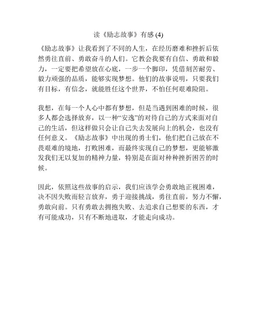 读《励志故事》有感 (4)