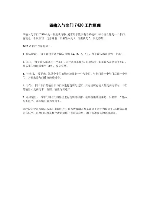 四输入与非门7420工作原理
