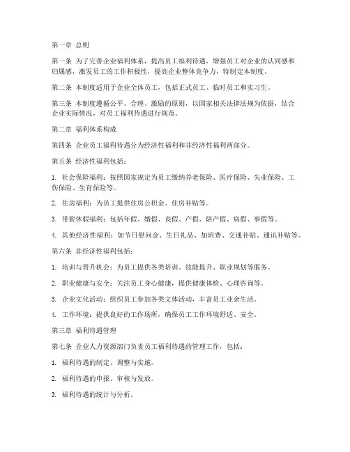 企业员工福利待遇管理制度