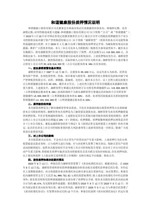 和谐健康股份质押情况说明