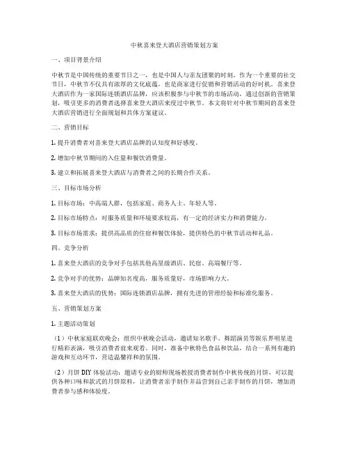 中秋喜来登大酒店营销策划方案