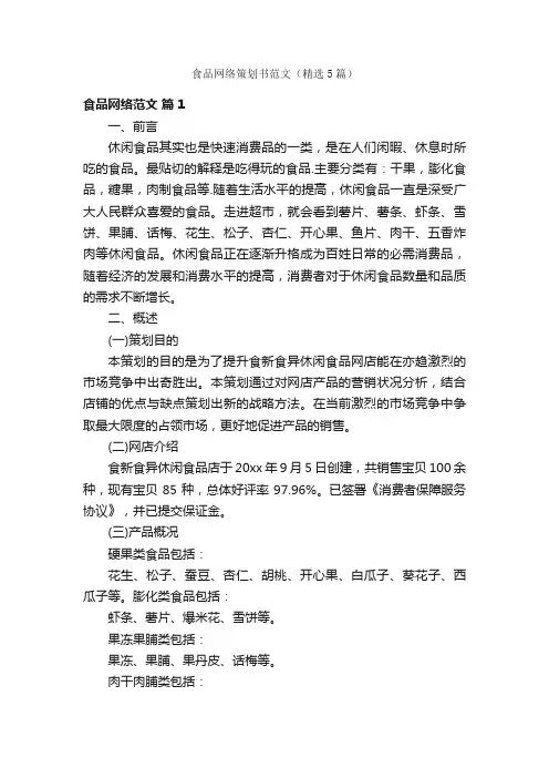 食品网络策划书范文（精选5篇）