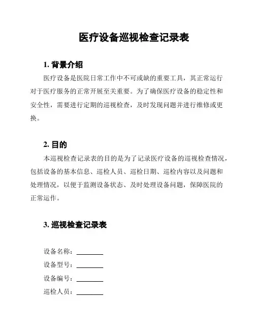 医疗设备巡视检查记录表