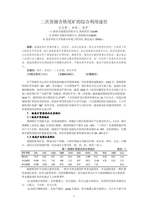 二次资源含铁尾矿的综合利用途径