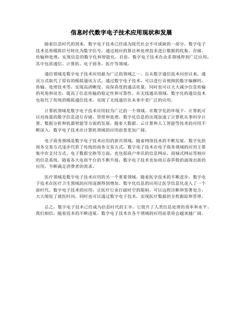 信息时代数字电子技术应用现状和发展