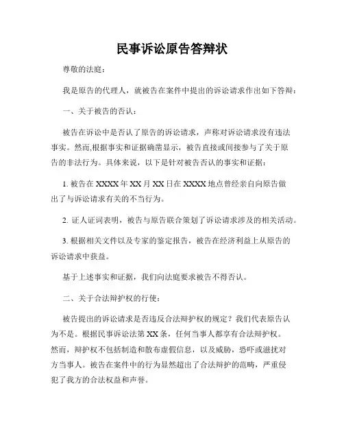 民事诉讼原告答辩状