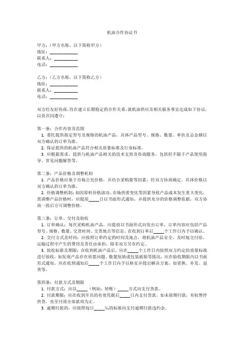 机油合作协议书
