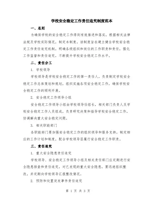 学校安全稳定工作责任追究制度范本