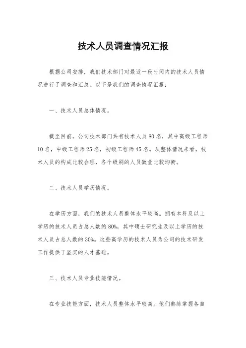 技术人员调查情况汇报