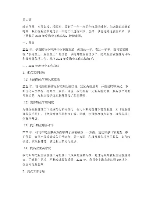 物业回首年度总结范文(3篇)