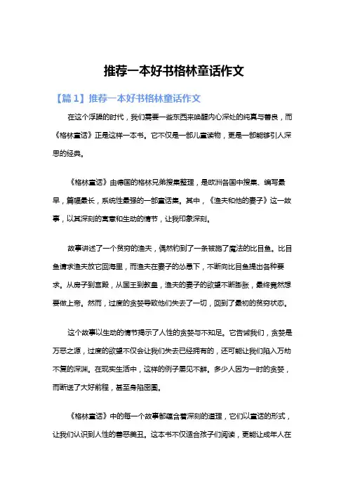 推荐一本好书格林童话作文