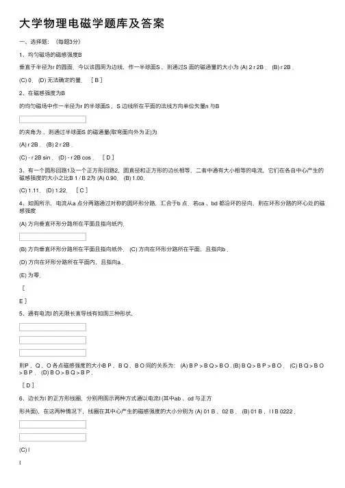 大学物理电磁学题库及答案