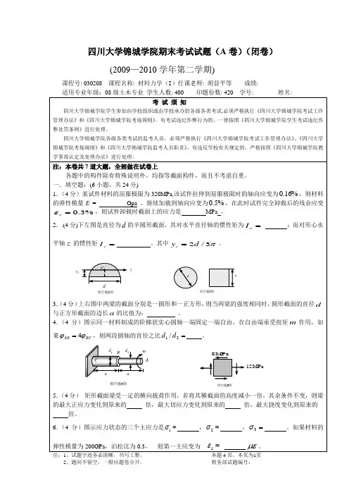 锦城学院材料力学考试题(A)2010
