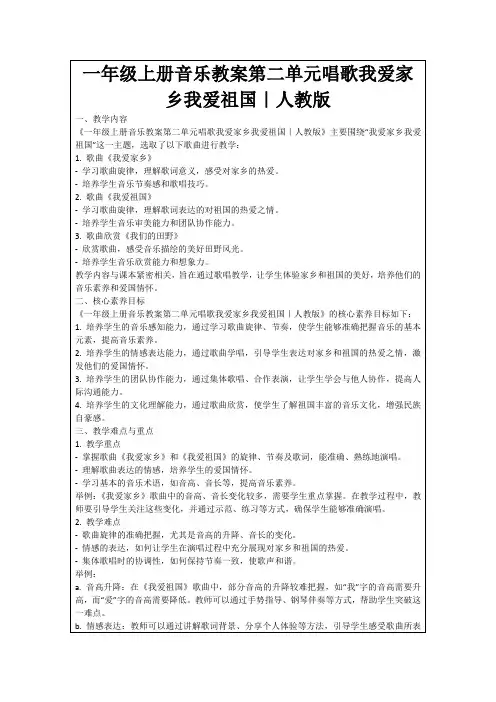 一年级上册音乐教案第二单元唱歌我爱家乡我爱祖国｜人教版