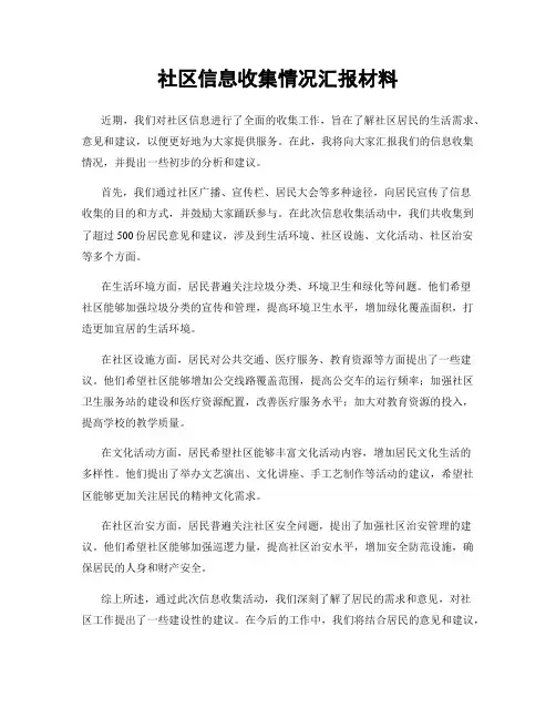 社区信息收集情况汇报材料