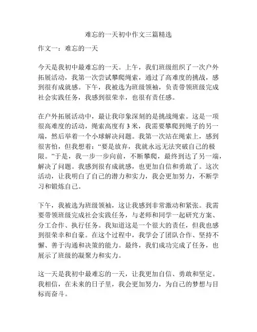 难忘的一天初中作文三篇精选