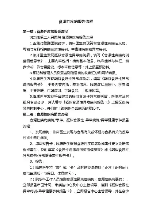 食源性疾病报告流程