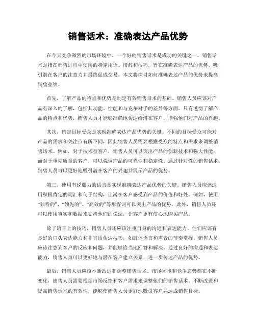 销售话术：准确表达产品优势