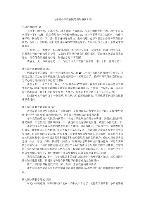 幼儿园小班教育随笔简短最新8篇