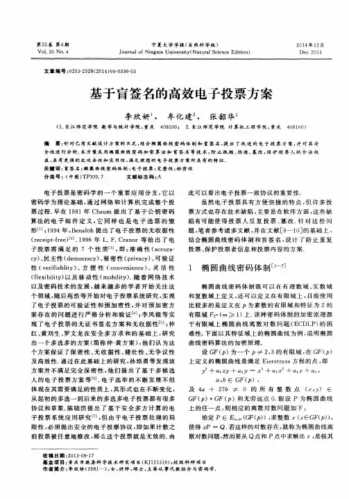 基于盲签名的高效电子投票方案-论文