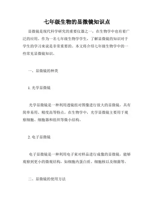 七年级生物的显微镜知识点