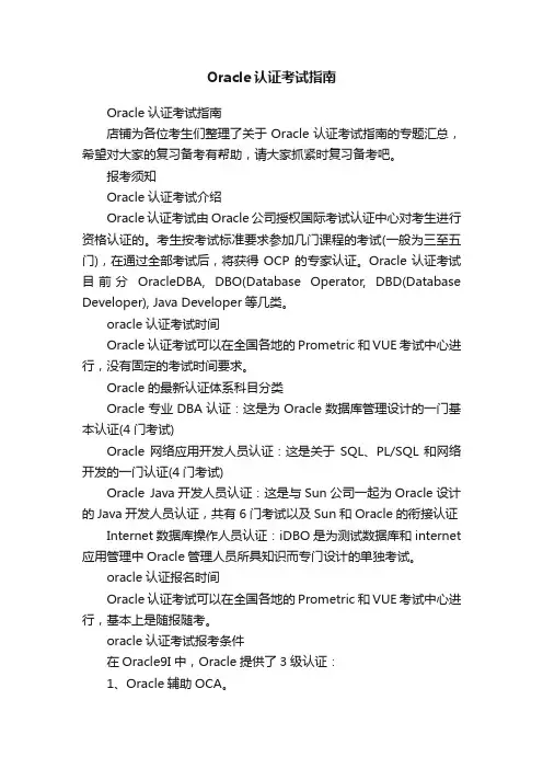 Oracle认证考试指南