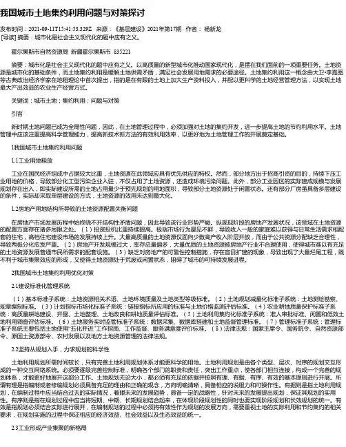 我国城市土地集约利用问题与对策探讨