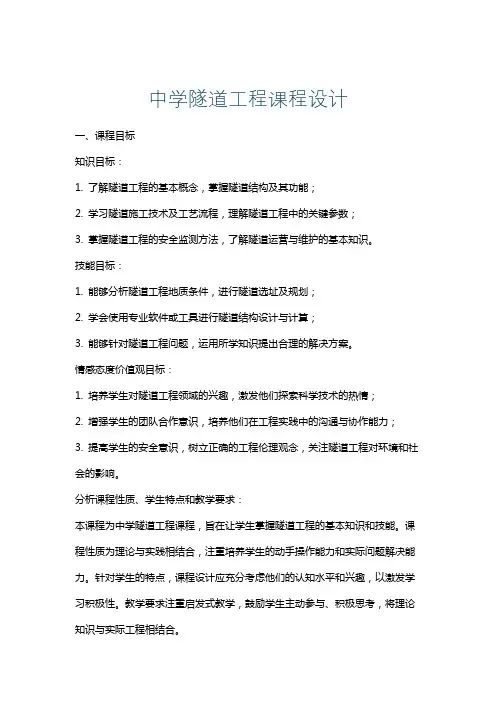 中学隧道工程课程设计
