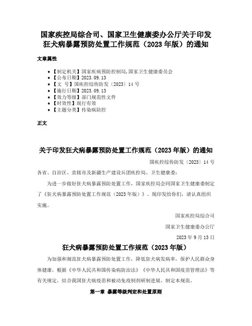 国家疾控局综合司、国家卫生健康委办公厅关于印发狂犬病暴露预防处置工作规范（2023年版）的通知