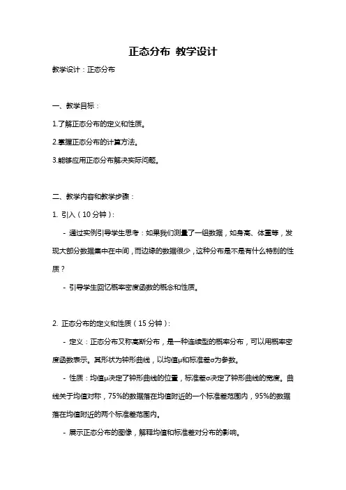 正态分布 教学设计