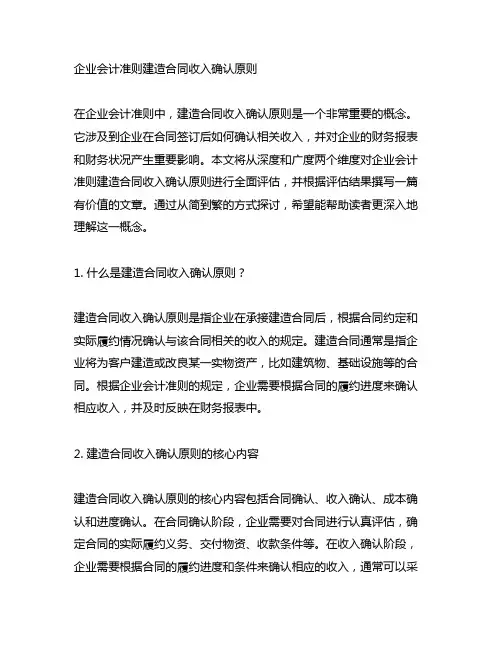 企业会计准则建造合同 收入确认原则