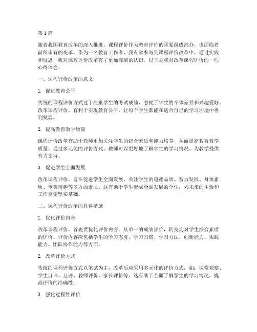 改革课程评价心得体会(2篇)