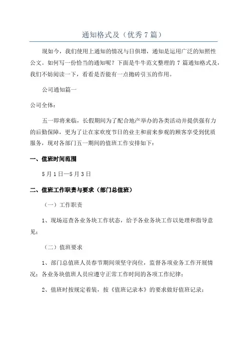 通知格式及(优秀7篇)