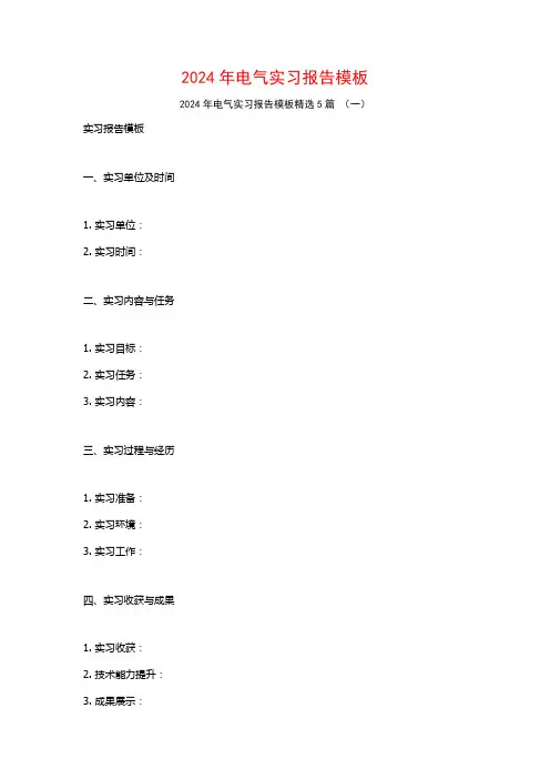 2024年电气实习报告模板5篇