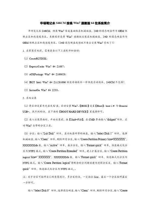 华硕笔记本S46CM按装Win7旗舰版64位系统简介