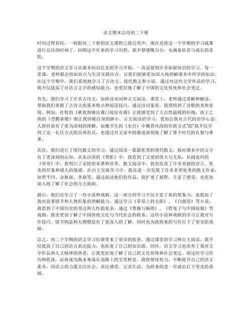 语文期末总结初二下册