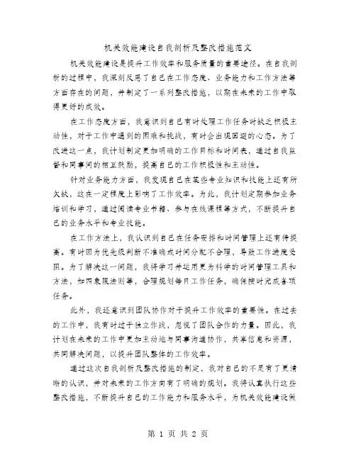 机关效能建设自我剖析及整改措施范文