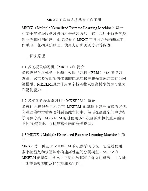MKXZ工具与方法基本工作手册