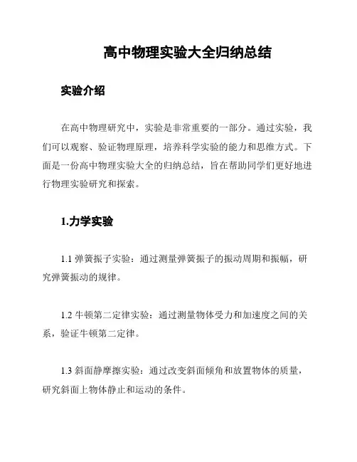 高中物理实验大全归纳总结