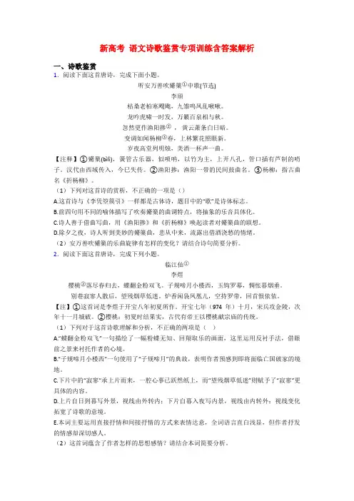 新高考 语文诗歌鉴赏专项训练含答案解析