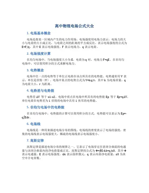 高中物理电场公式大全