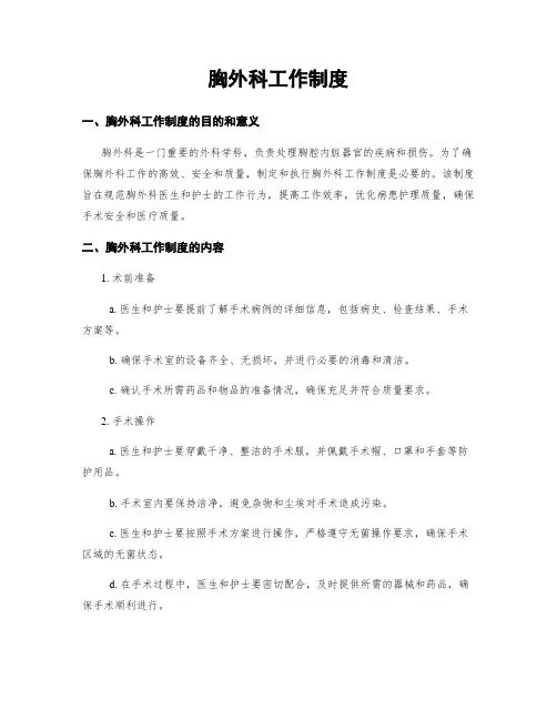 胸外科工作制度