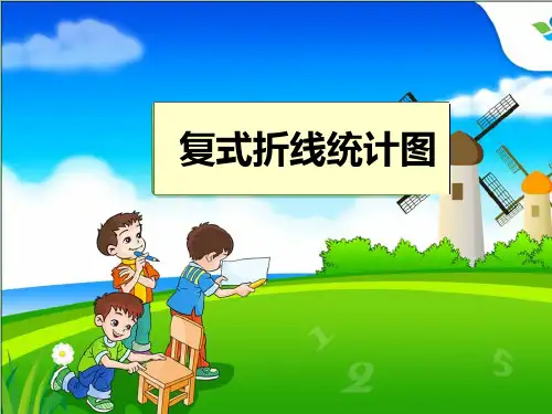 复式折线统计图PPT课件
