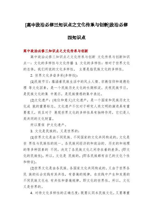 [高中政治必修三知识点之文化传承与创新]政治必修四知识点