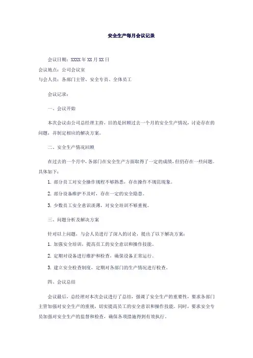 泉州 安全生产每月会议记录
