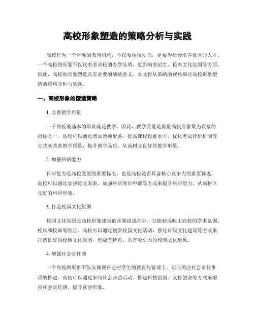 高校形象塑造的策略分析与实践