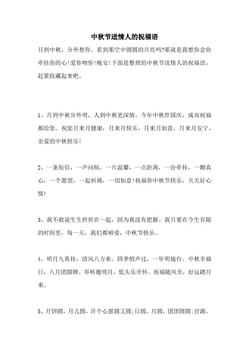 中秋节送情人的祝福语