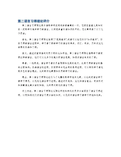 第二语言习得理论评介