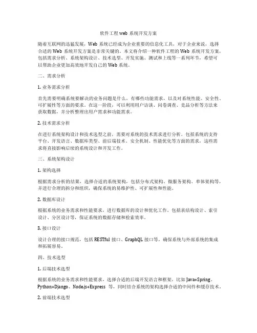 软件工程web系统开发方案