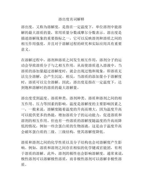 溶出度名词解释